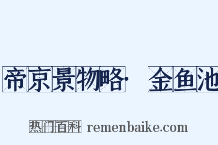 帝京景物略·金鱼池是什么意思的图片